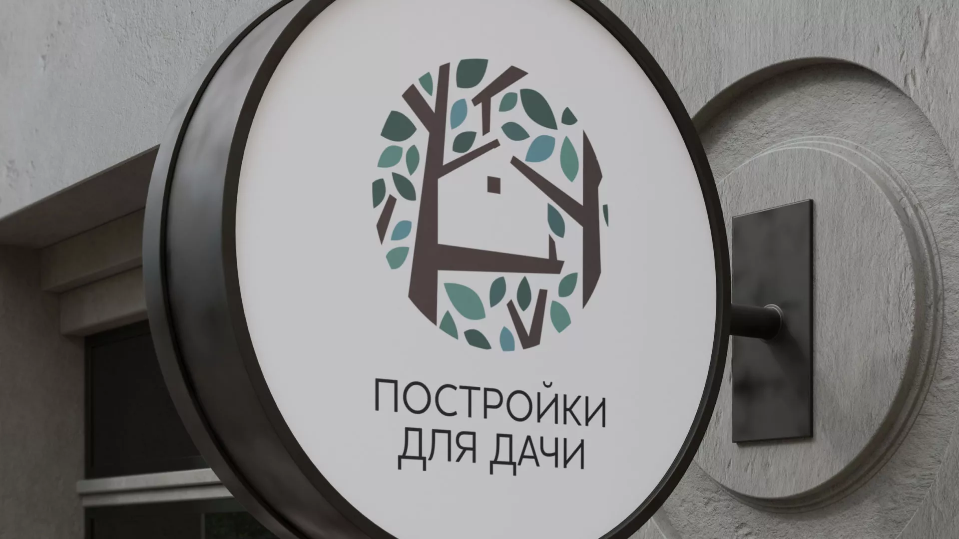 Создание логотипа компании «Постройки для дачи» в Харабалях