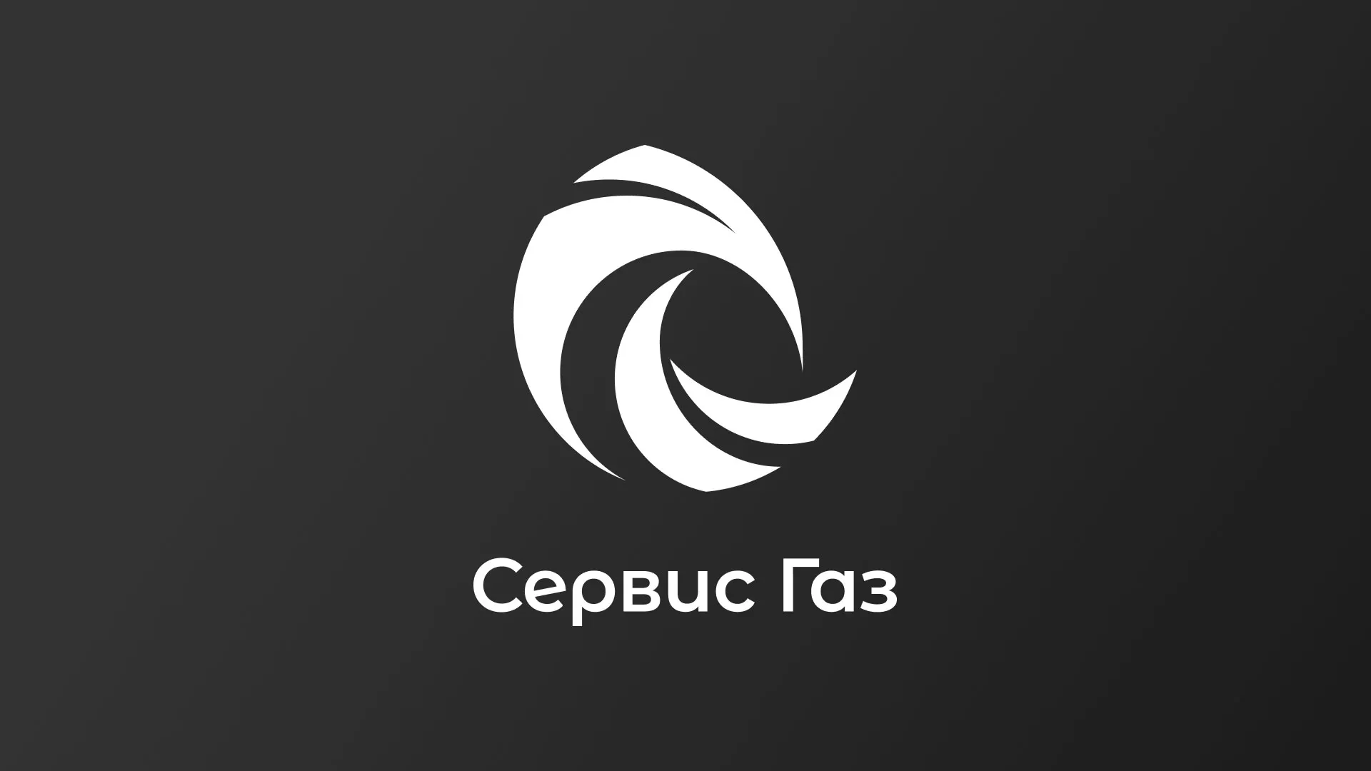 Создание логотипа газовой компании «Сервис Газ» в Харабалях
