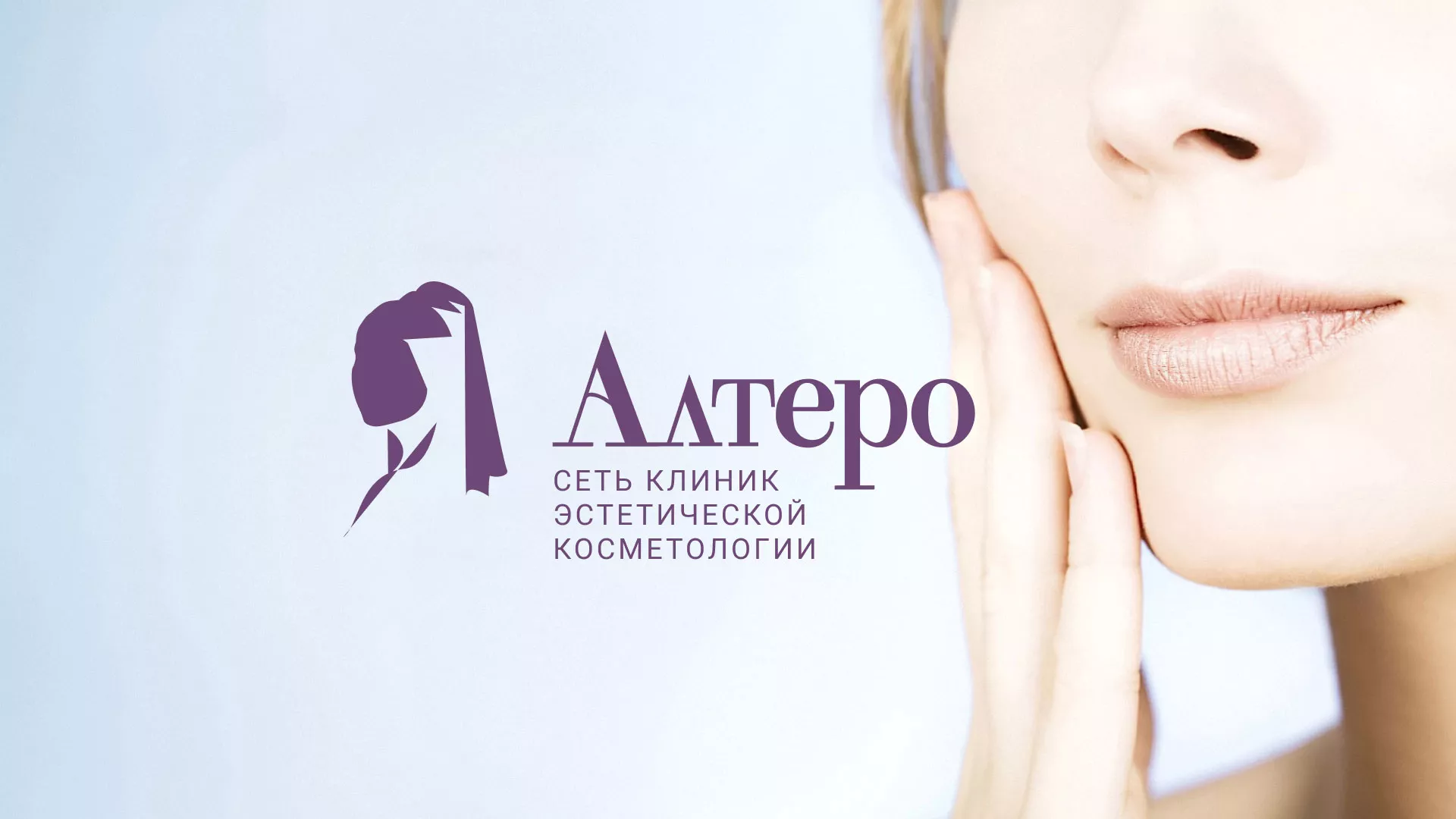 Создание сайта сети клиник эстетической косметологии «Алтеро» в Харабалях