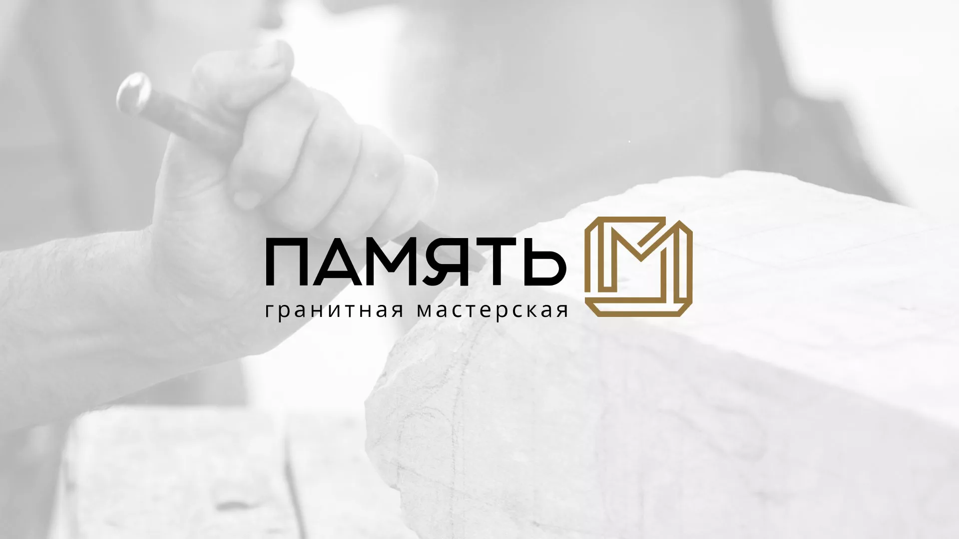 Разработка логотипа и сайта компании «Память-М» в Харабалях