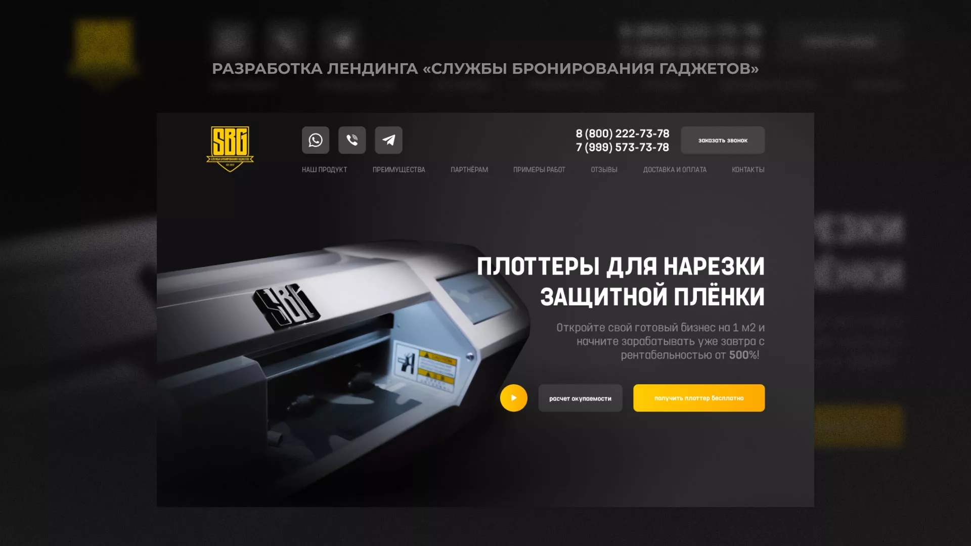 Разработка лендинга «Службы бронирования гаджетов» в Харабалях