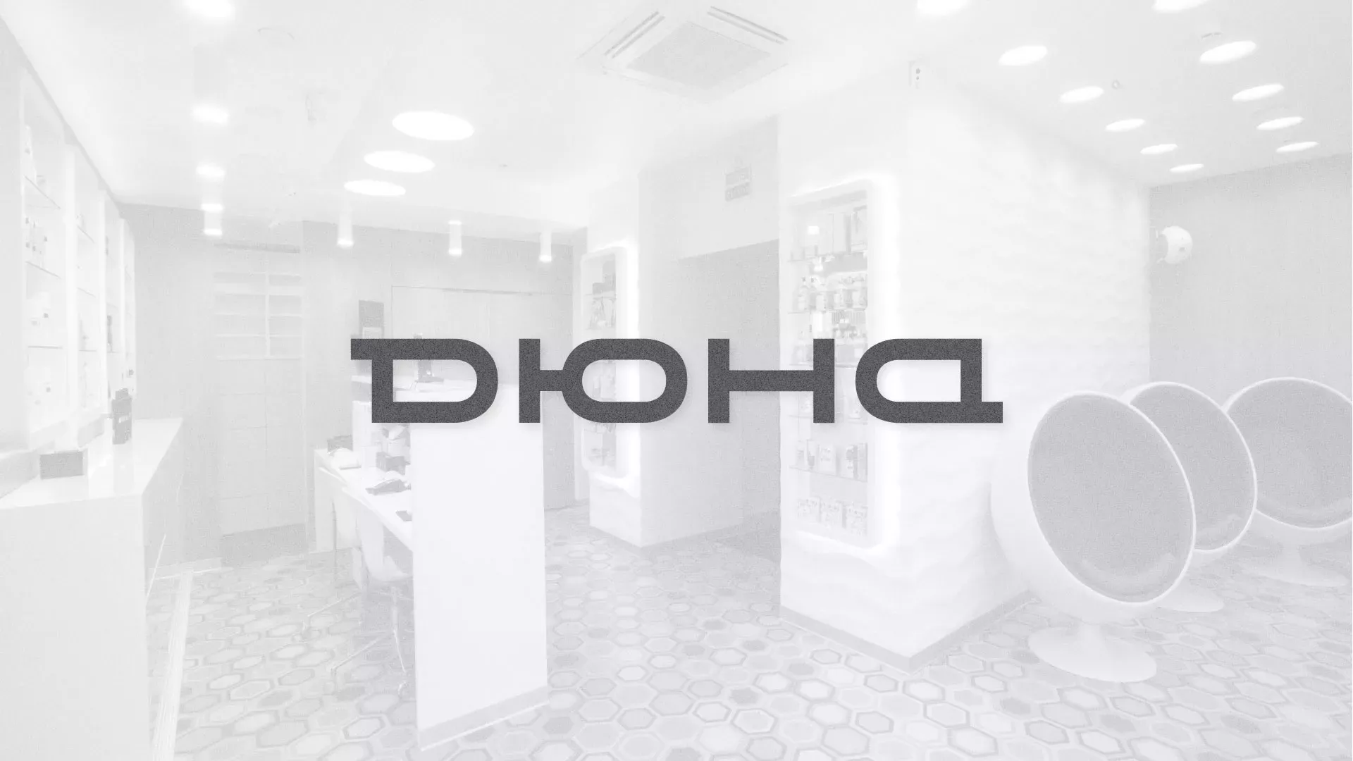 Разработка сервиса онлайн-записи для сети салонов красоты «ДЮНА» в Харабалях