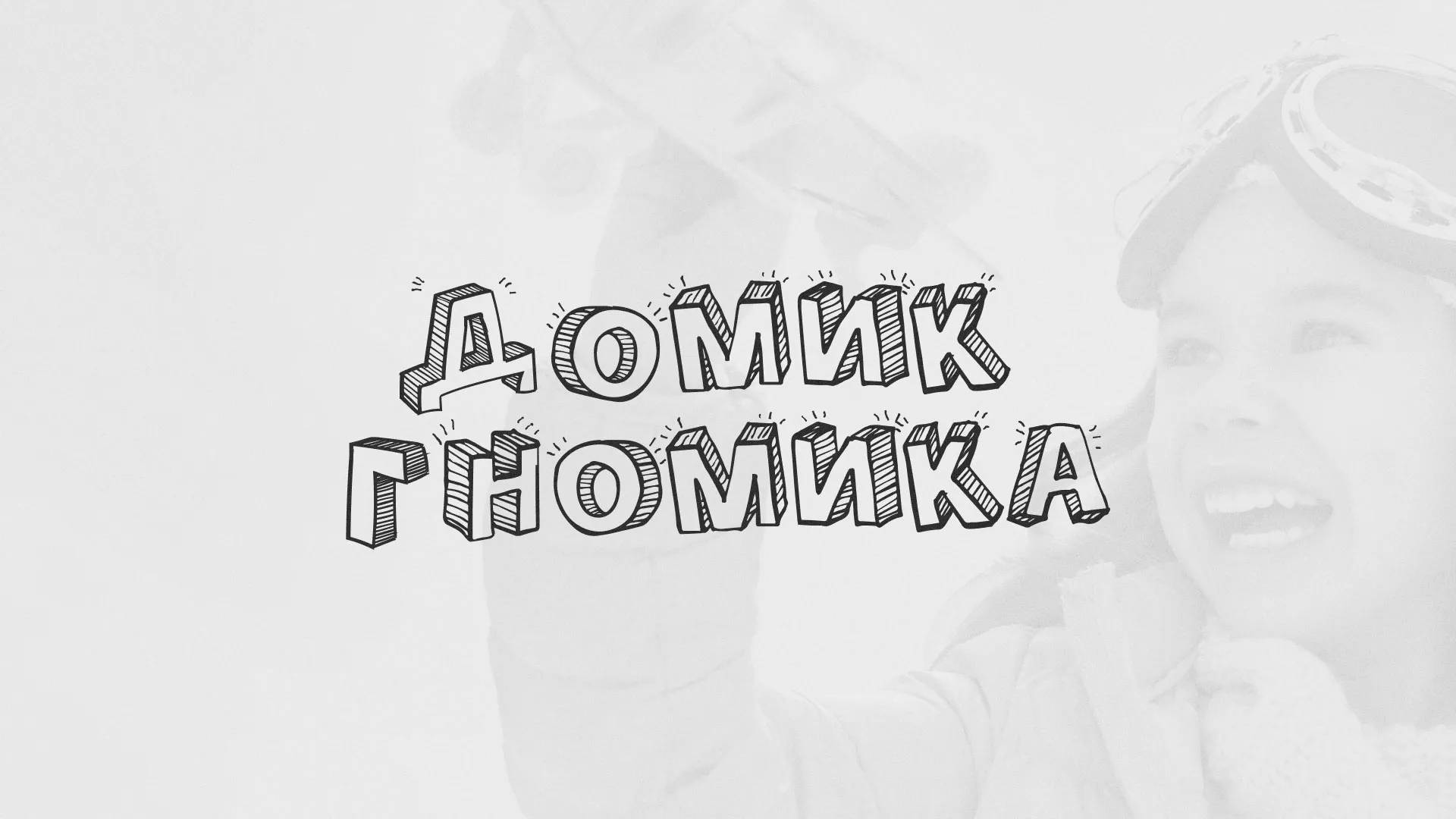 Разработка сайта детского активити-клуба «Домик гномика» в Харабалях