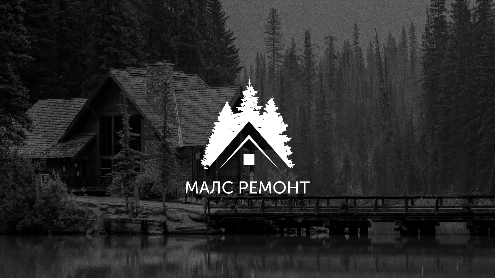 Разработка логотипа для компании «МАЛС РЕМОНТ» в Харабалях