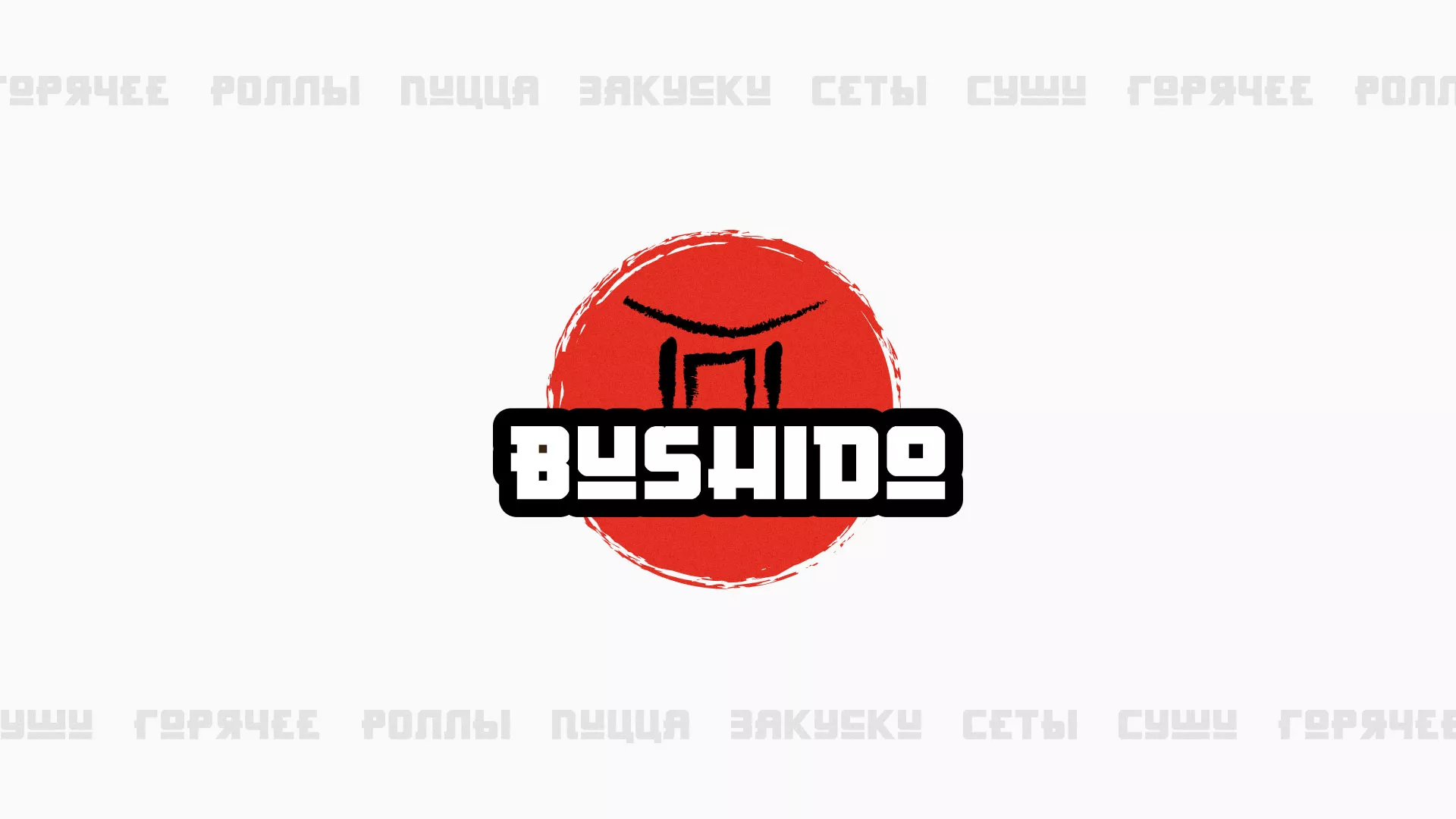 Разработка сайта для пиццерии «BUSHIDO» в Харабалях