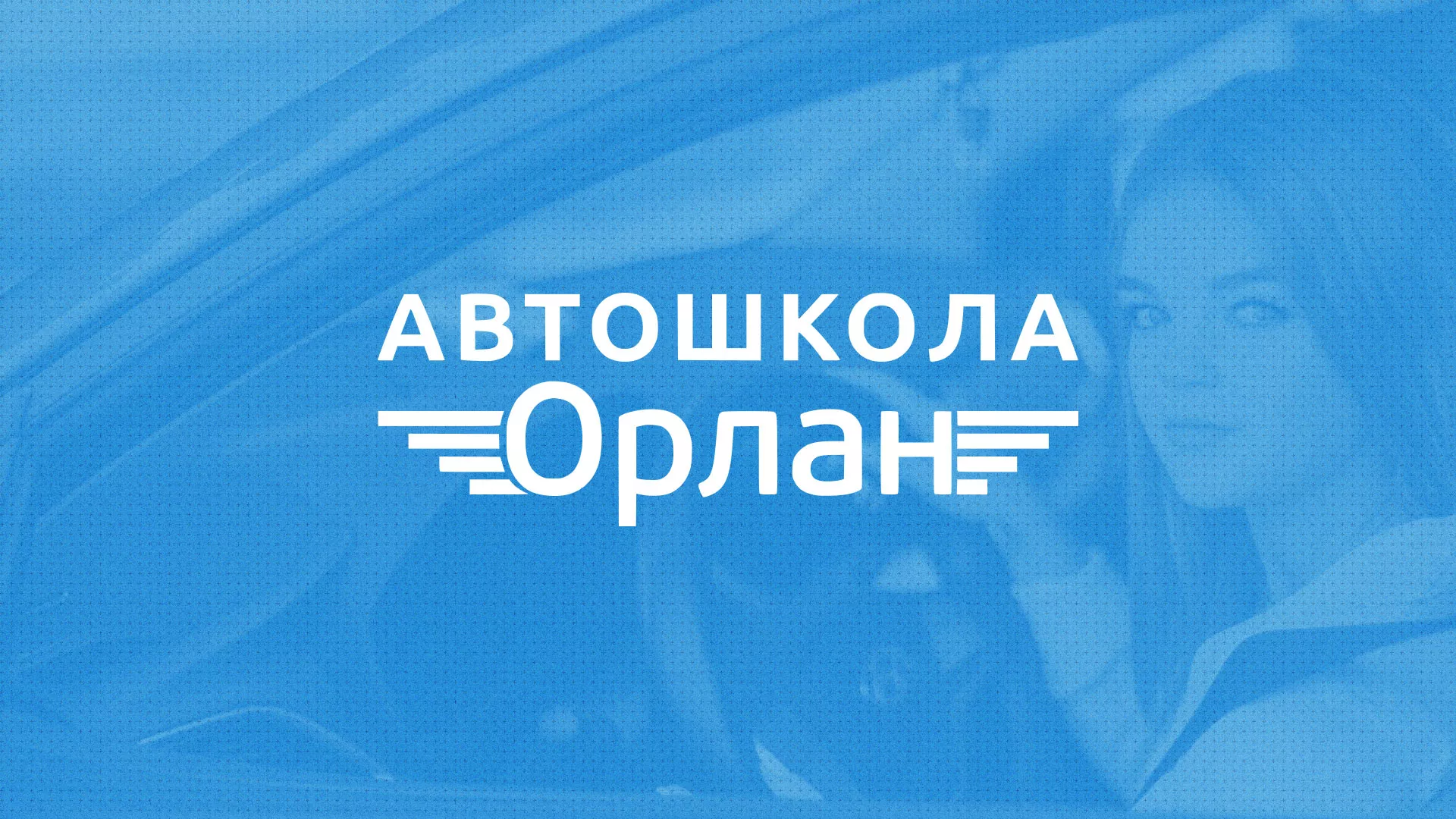 Разработка сайта автошколы «Орлан» в Харабалях