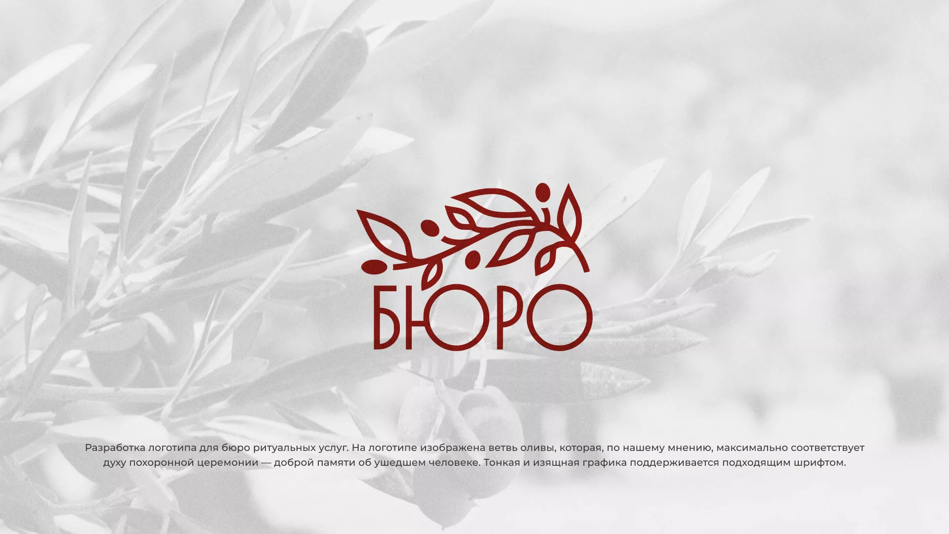 Разработка логотипа для бюро ритуальных услуг в Харабалях
