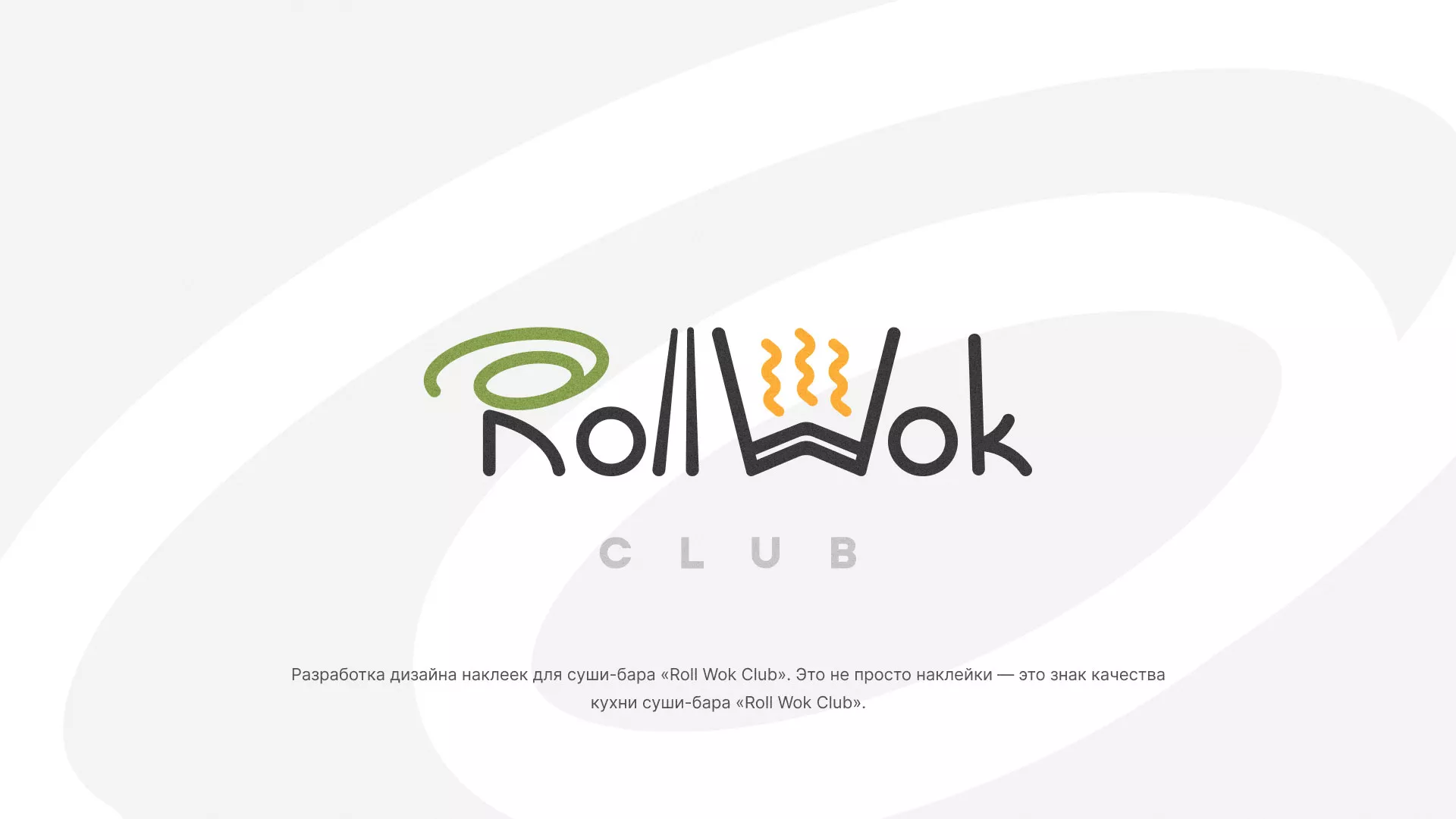 Разработка наклеек для суши-бара «Roll Wok Club» в Харабалях