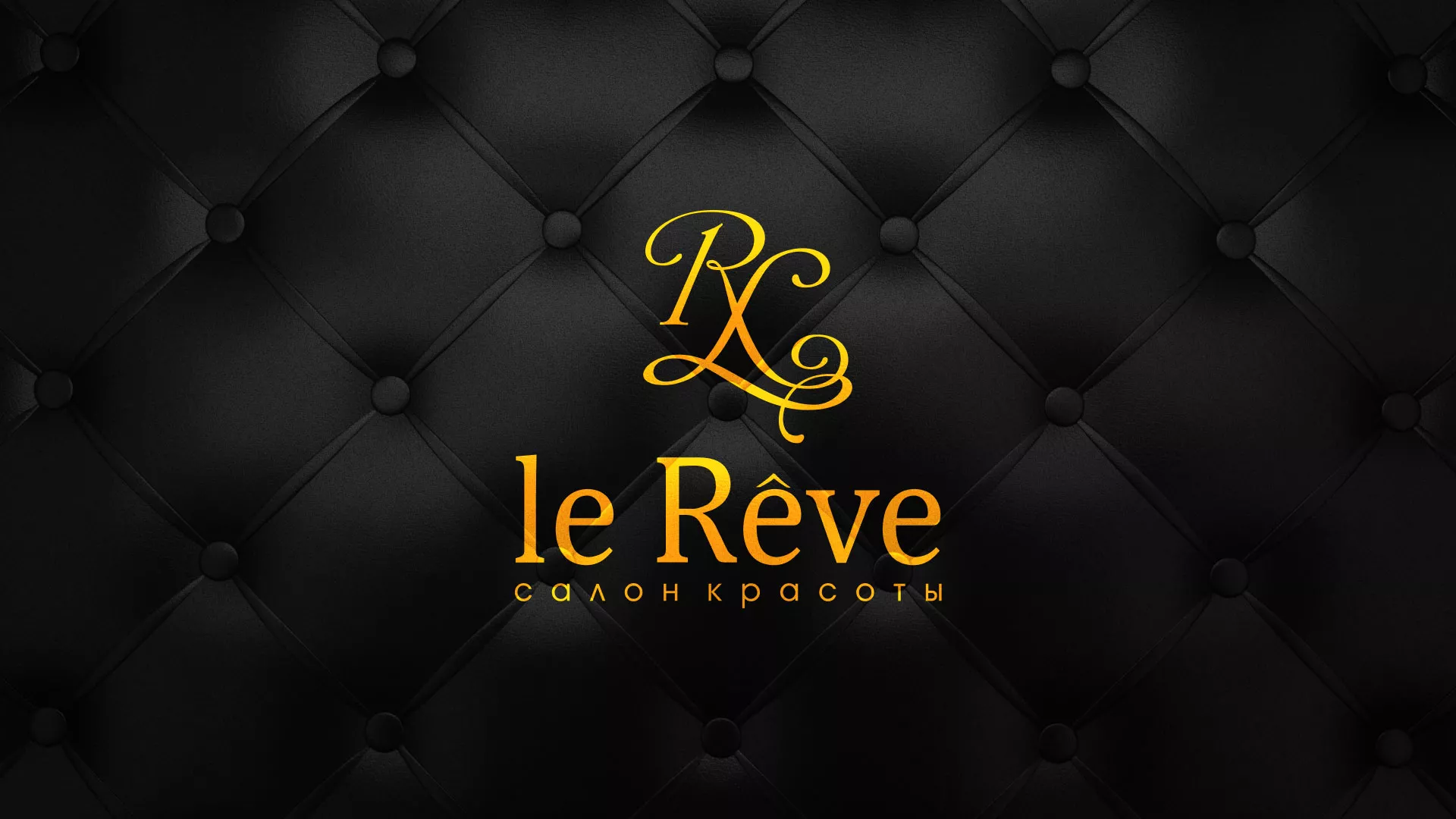 Разработка листовок для салона красоты «Le Reve» в Харабалях
