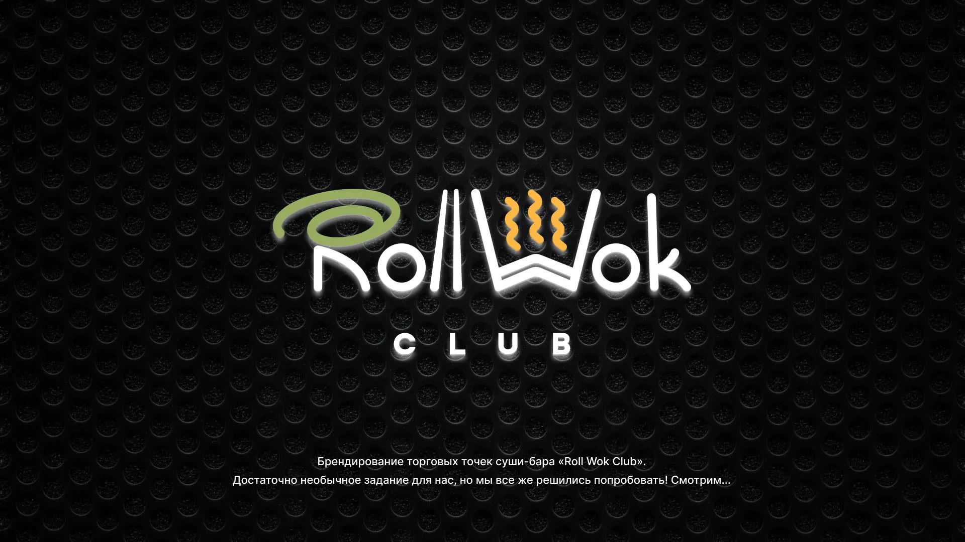 Брендирование торговых точек суши-бара «Roll Wok Club» в Харабалях